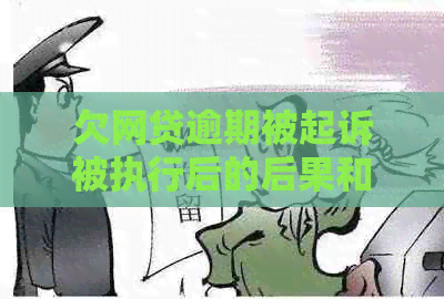 欠网贷逾期被起诉被执行后的后果和应对措