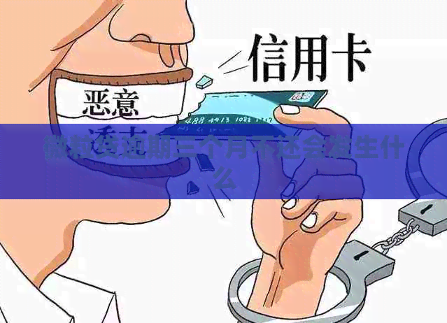 微粒贷逾期三个月不还会发生什么