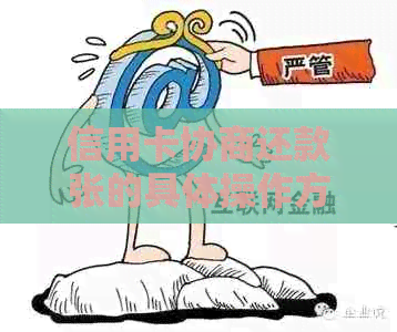 信用卡协商还款张的具体操作方法是什么