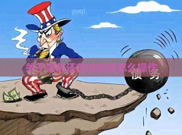 关于提前还贷的新规怎么操作