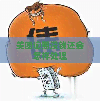 美团逾期没钱还会怎样处理