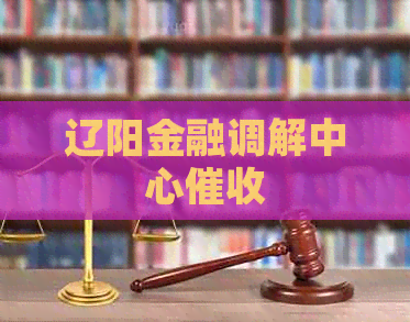 辽阳金融调解中心