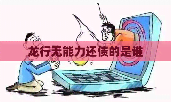 龙行无能力还债的是谁