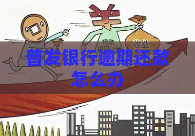 普发银行逾期还款怎么办