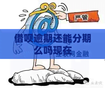 借呗逾期还能分期么吗现在