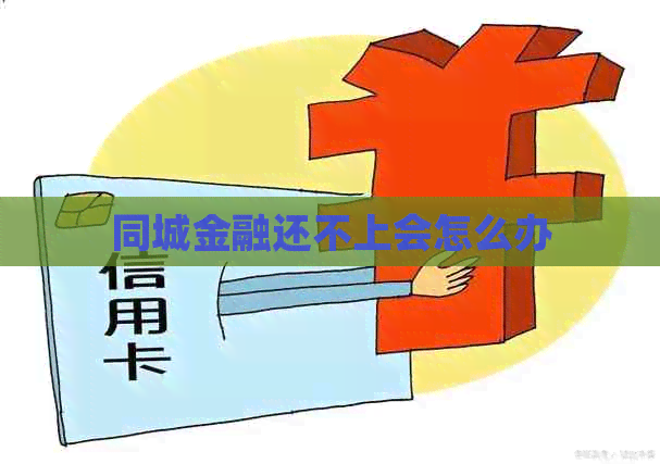 同城金融还不上会怎么办