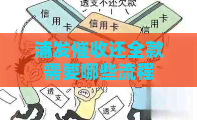 浦发还全款需要哪些流程