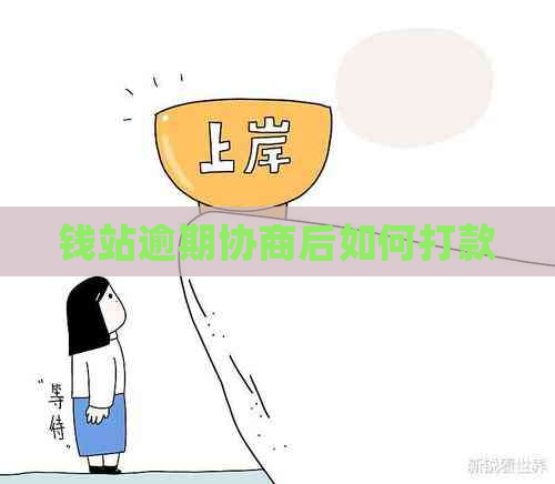 钱站逾期协商后如何打款