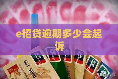 e招贷逾期多少会起诉