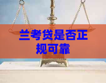 兰考贷是否正规可靠