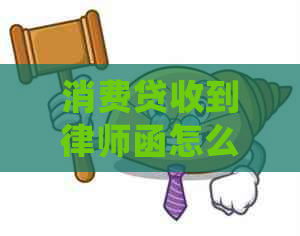 消费贷收到律师函怎么处理正确方法