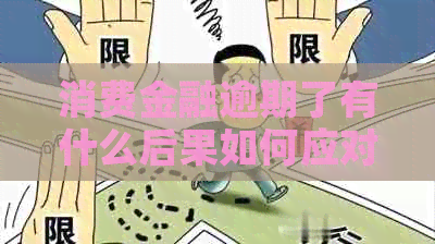 消费金融逾期了有什么后果如何应对