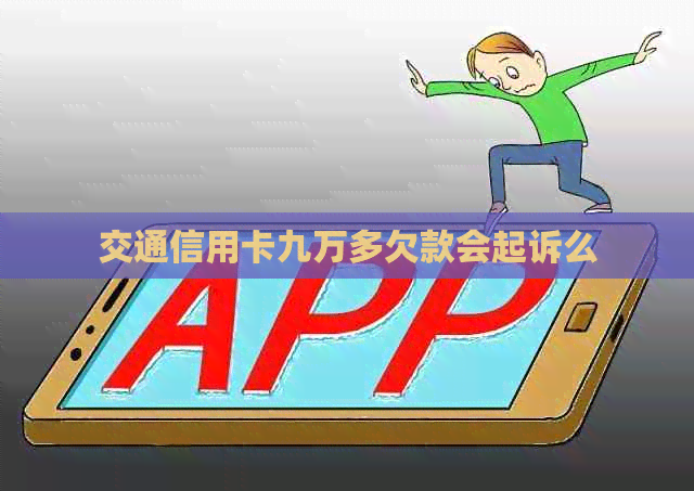 交通信用卡九万多欠款会起诉么