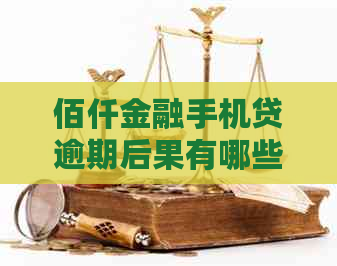 佰仟金融手机贷逾期后果有哪些