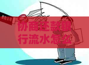 协商还款银行流水怎么查看