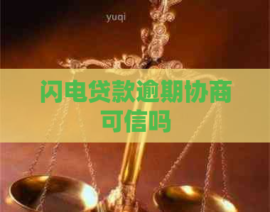 闪电贷款逾期协商可信吗