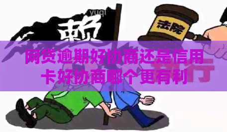 网贷逾期好协商还是信用卡好协商哪个更有利