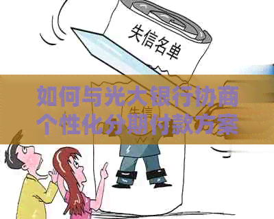 如何与光大银行协商个性化分期付款方案