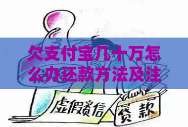 欠支付宝几十万怎么办还款方法及注意事项