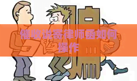 说寄律师函如何操作