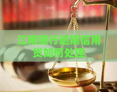 江南银行逾期信用贷如何处理