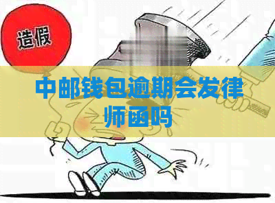 中邮钱包逾期会发律师函吗