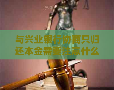 与兴业银行协商只归还本金需要注意什么事项