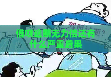 借呗逾期无力偿还有什么严重后果