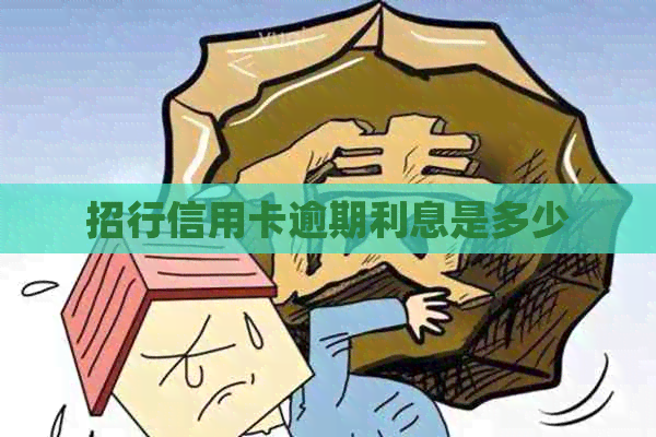 招行信用卡逾期利息是多少