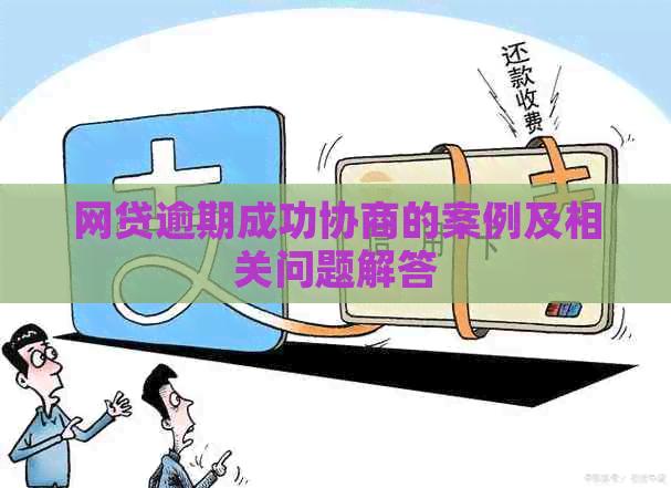 网贷逾期成功协商的案例及相关问题解答