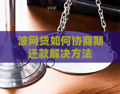 波网贷如何协商期还款解决方法