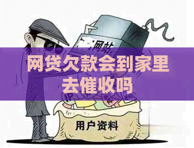 网贷欠款会到家里去吗