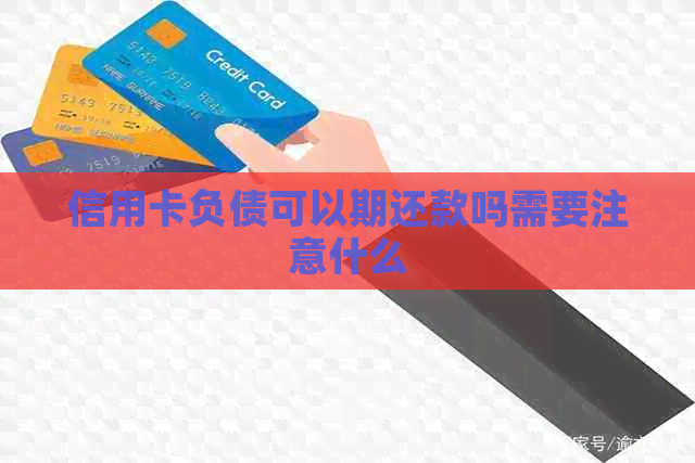 信用卡负债可以期还款吗需要注意什么