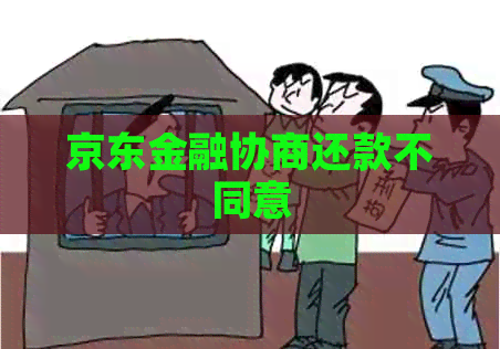 京东金融协商还款不同意