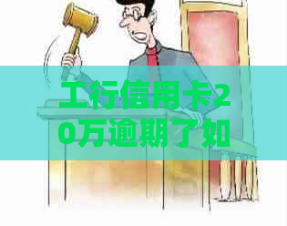 工行信用卡20万逾期了如何处理