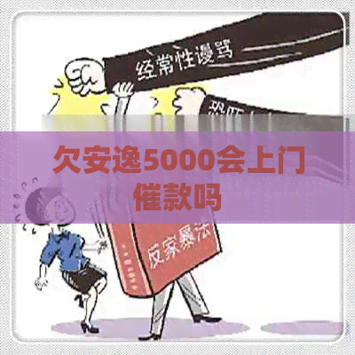 欠安逸5000会上门催款吗