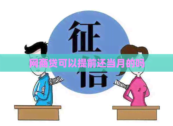 网商贷可以提前还当月的吗