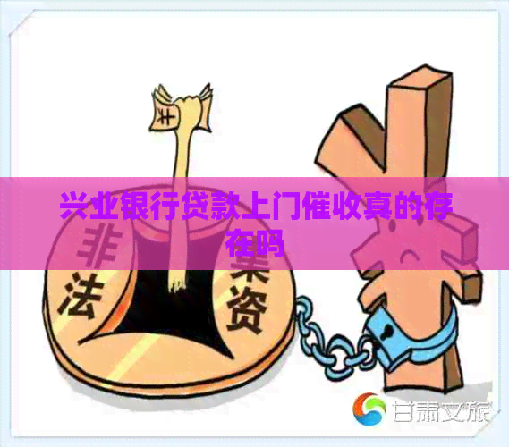 兴业银行贷款上门真的存在吗