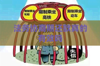 法务协商期还款真的有效吗