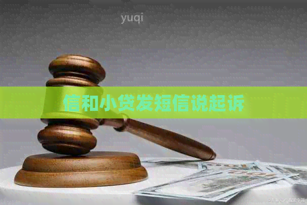 信和小贷发短信说起诉