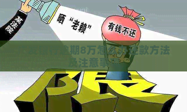 广发银行逾期8万怎么办还款方法及注意事项