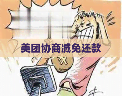 美团协商减免还款