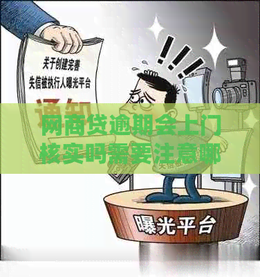 网商贷逾期会上门核实吗需要注意哪些问题