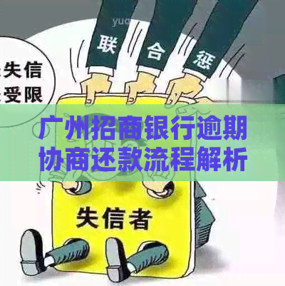 广州招商银行逾期协商还款流程解析