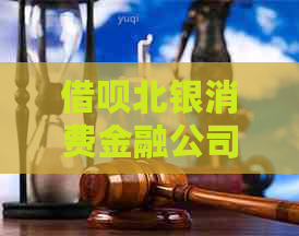 借呗北银消费金融公司协商还款步骤详解