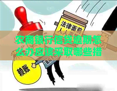 农商银行信贷逾期怎么办应该采取哪些措