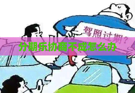 协商不成怎么办