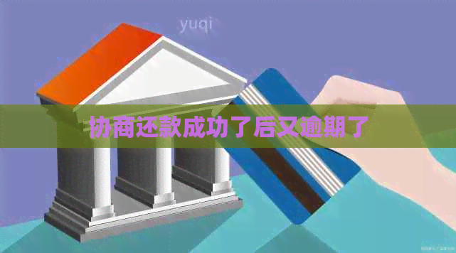 协商还款成功了后又逾期了