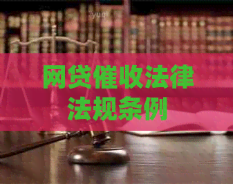 网贷法律法规条例