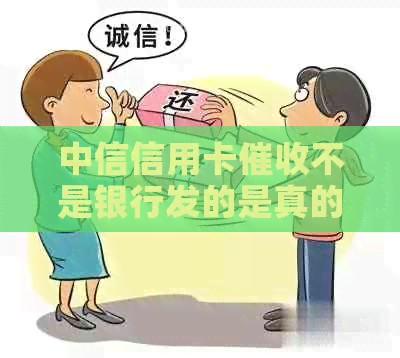 中信信用卡不是银行发的是真的吗